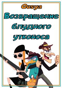 Обложка книги Возвращение блудного утконоса