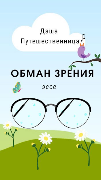 Обложка книги Обман зрения