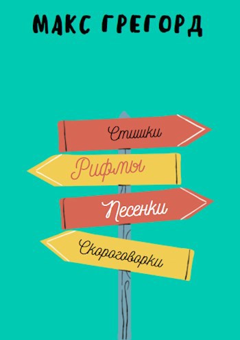 Обложка книги Стишки от Грегорда