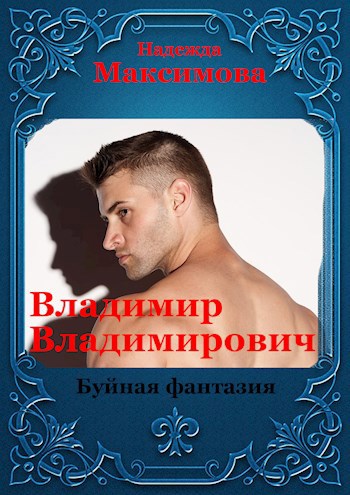 Обложка книги Владимир Владимирович