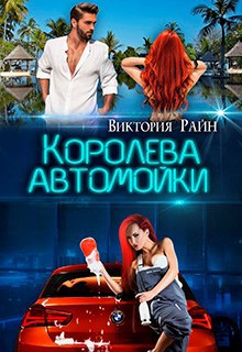 Обложка книги Королева автомойки