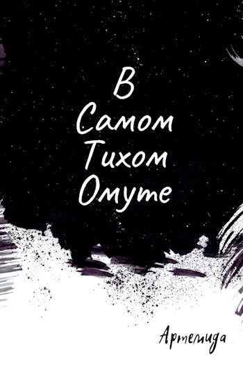 Обложка книги В самом тихом омуте