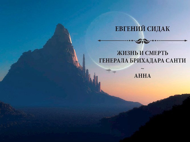 Обложка книги Жизнь и смерть генерала Брихадара Санти.Часть 1.