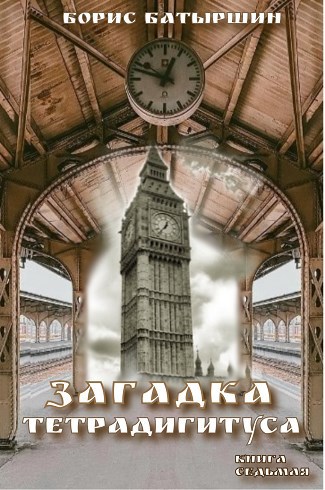 Обложка книги КК-7 "Загадка тетрадигитуса"