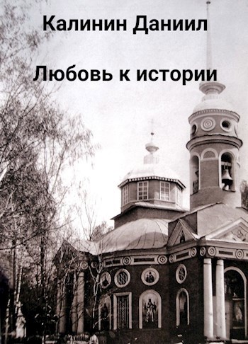 Обложка книги Любовь к истории