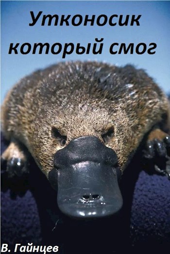 Обложка книги Утконосик который смог