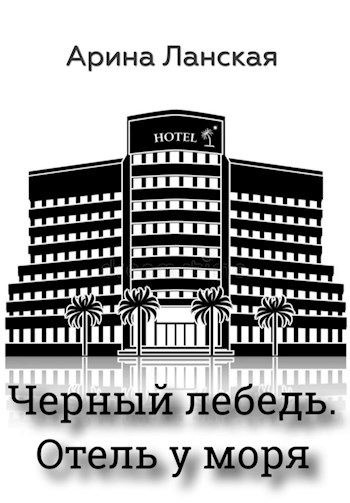 Обложка книги Отель у моря