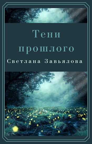 Обложка книги Тени прошлого