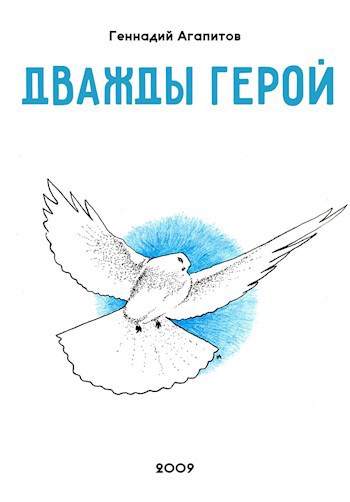 Обложка книги Дважды герой