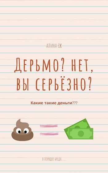Обложка книги Дерьмо? Нет, вы серьёзно?