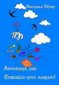 Обложка книги Антошка, или Спасайся кто может!