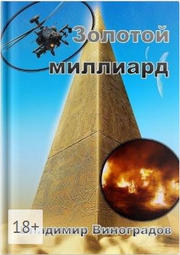 Обложка книги Золотой миллиард