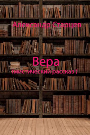 Обложка книги Вера