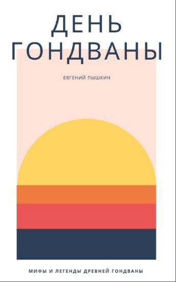 Обложка книги День Гондваны. Мифология
