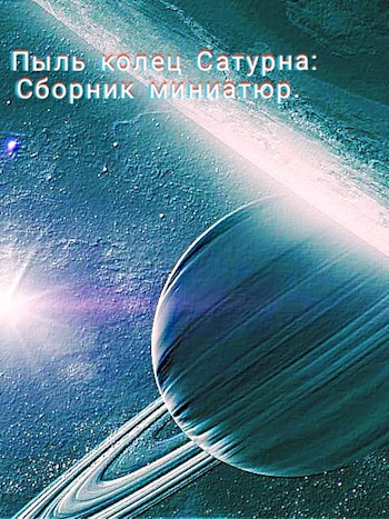 Обложка книги Пыль колец Сатурна:сборник миниатюр