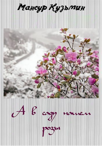 Обложка книги А в саду нашем розы