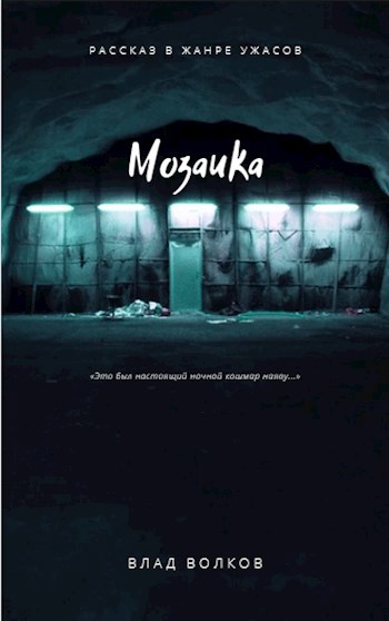 Обложка книги Мозаика
