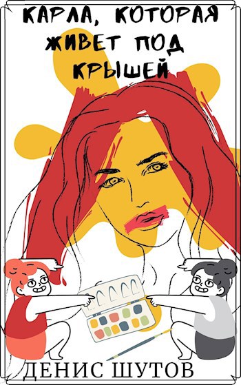 Обложка книги Карла, которая живёт под крышей