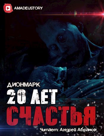 Обложка книги 20 лет счастья