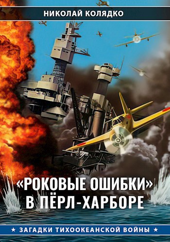 Обложка книги «Роковые ошибки» в Пёрл-Харборе