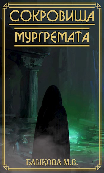 Обложка книги Сокровища Мургремата