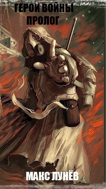 Обложка книги Герои войны. Пролог