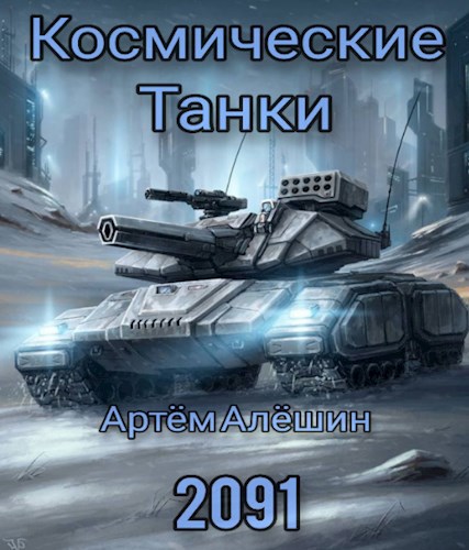 Обложка книги Космические танки 2091
