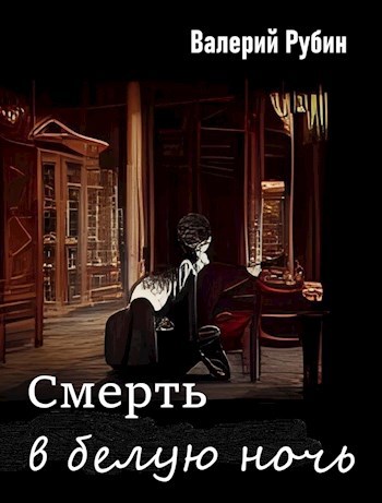 Обложка книги Смерть в белую ночь