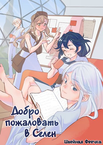 Обложка книги Добро пожаловать в Селен