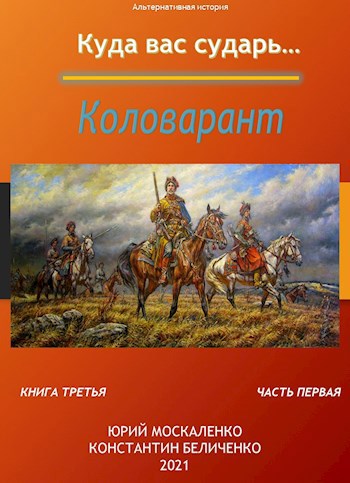 Обложка книги Коловарант. Книга третья часть первая