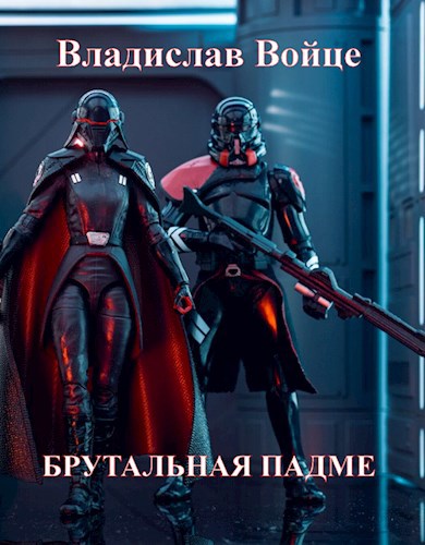 Обложка книги Брутальная Падме, или Новая судьба королевы