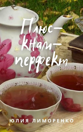 Обложка книги Плюскнамперфект