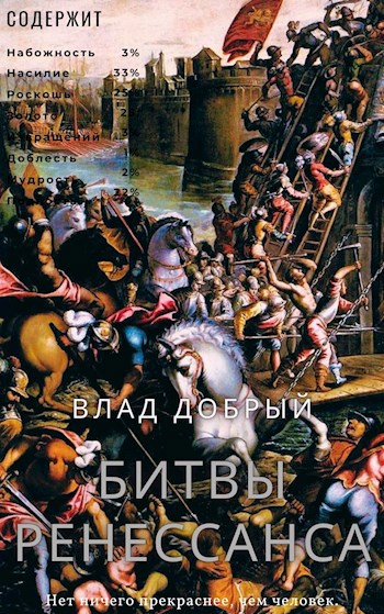 Обложка книги Битвы Ренессанса