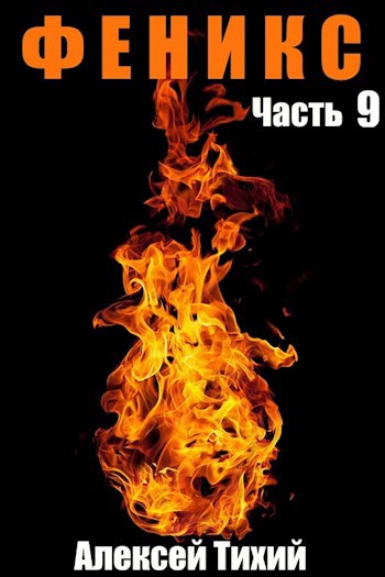 Обложка книги Феникс. Часть 9