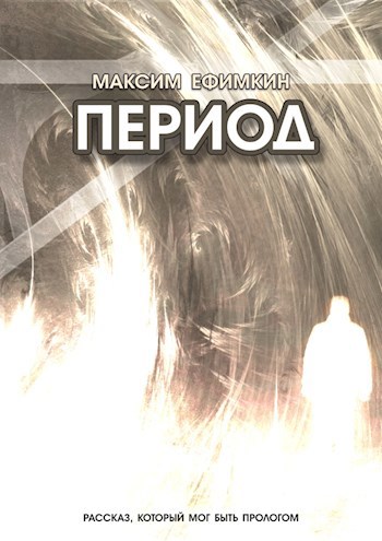 Обложка книги Период