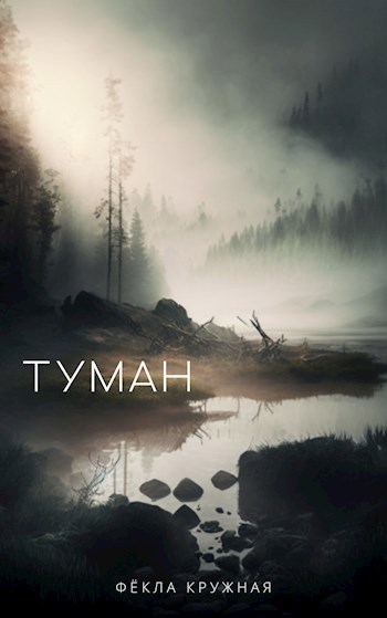 Обложка книги Туман