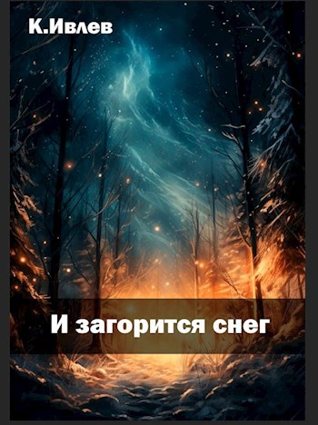 Обложка книги И загорится снег