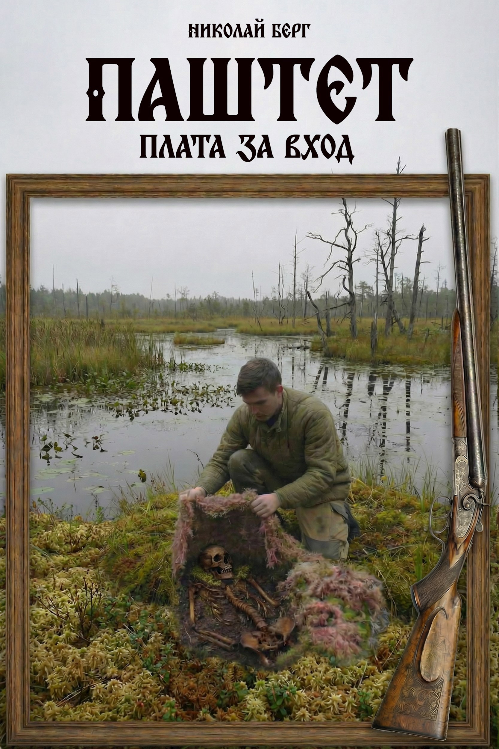 Обложка книги Паштет. Плата за вход