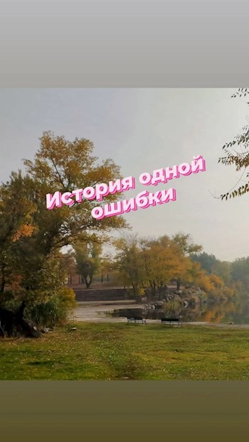 Обложка книги История одной ошибки