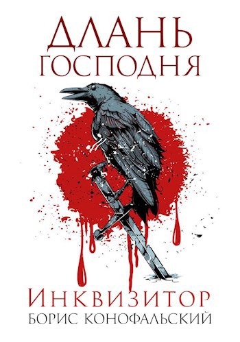 Обложка книги Инквизитор. ДЛАНЬ ГОСПОДНЯ