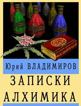 Обложка книги Записки алхимика