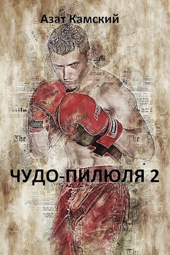 Обложка книги Чудо-пилюля 2