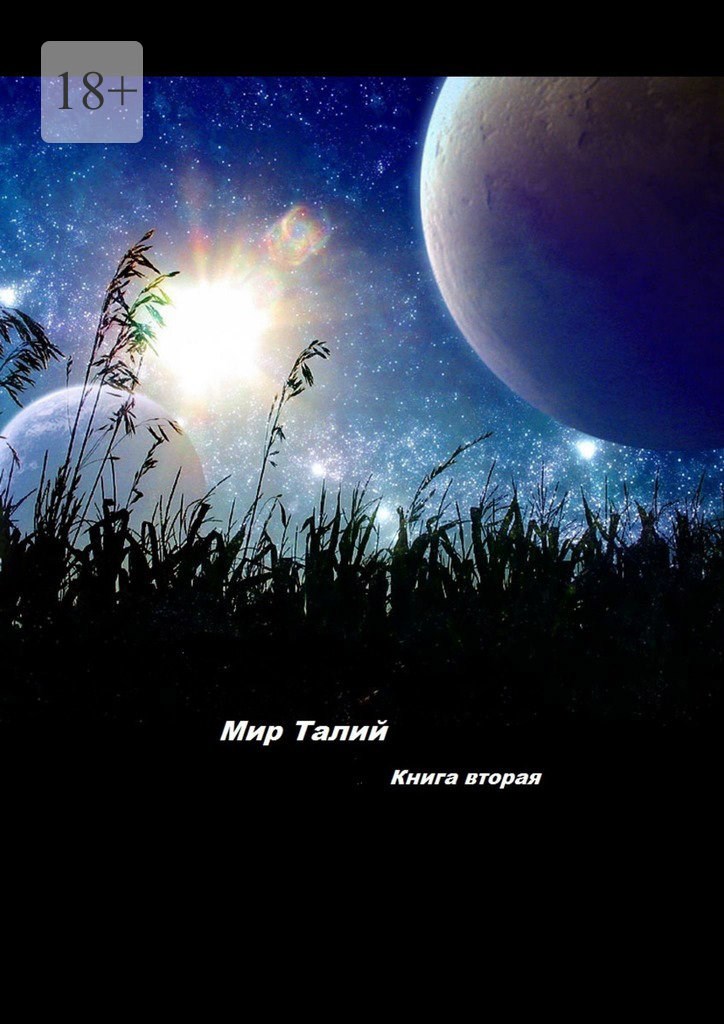 Обложка книги Мир Талий Книга вторая