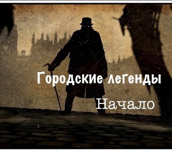 Обложка книги Городские легенды