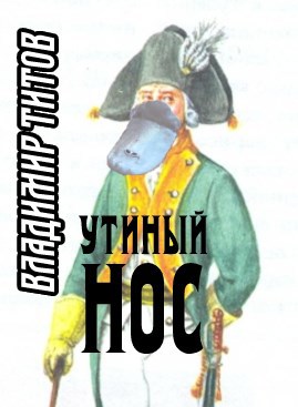 Обложка книги Утиный нос