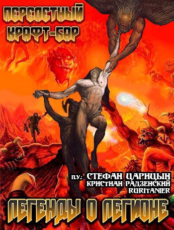 Обложка книги Легенды о легионе