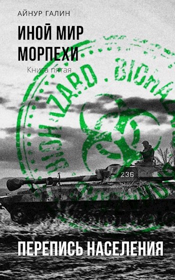 Обложка книги Иной мир. Морпехи. Книга 5.