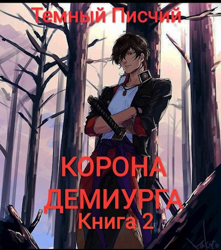 Обложка книги Корона Демиурга 2. Новые силы.