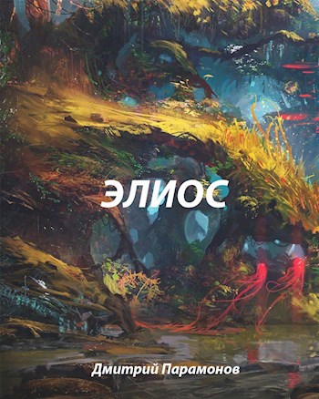 Обложка книги Элиос