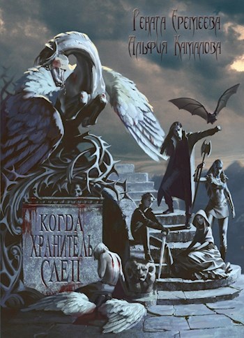 Обложка книги Когда Хранитель слеп...